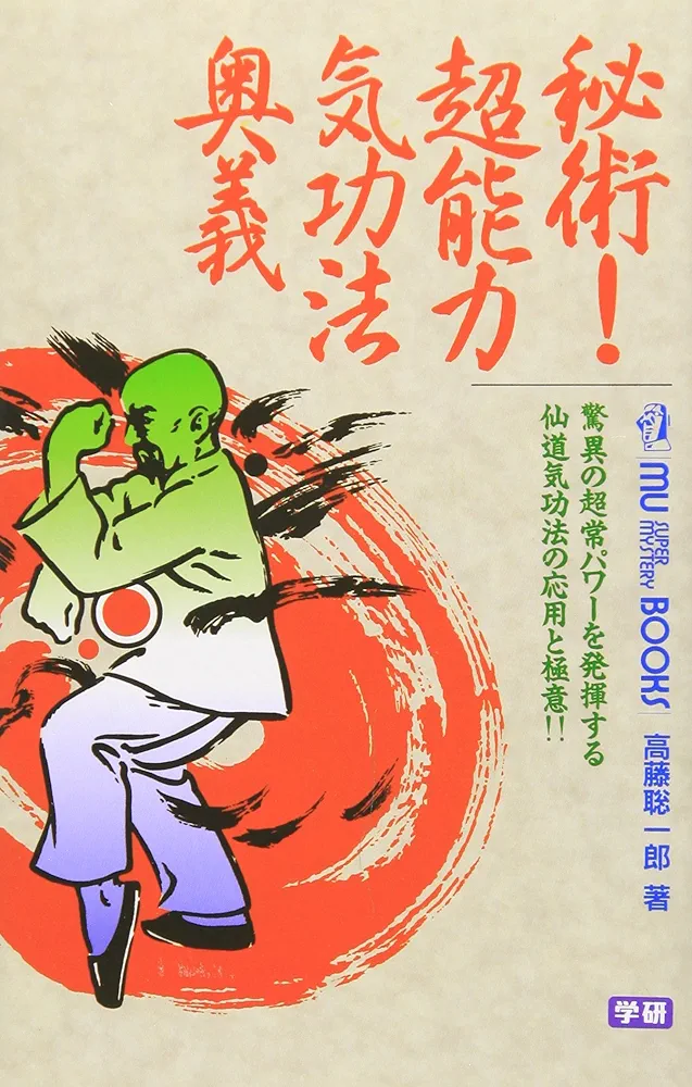 神秘行の最大奥義 秘密トレーニング 仙道錬金術 房中の法 高藤 聡一郎 神秘行の最大奥義 秘密トレーニング 仙道錬金術 房中の法 高藤